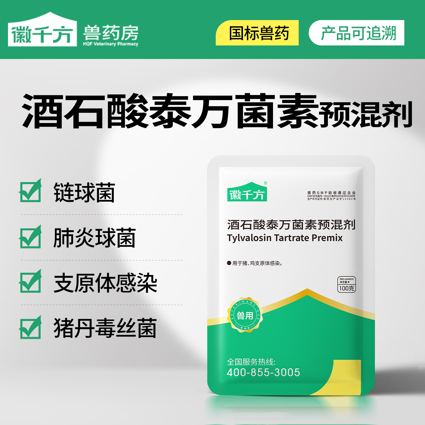 徽千方兽用酒石酸泰万菌素支原体