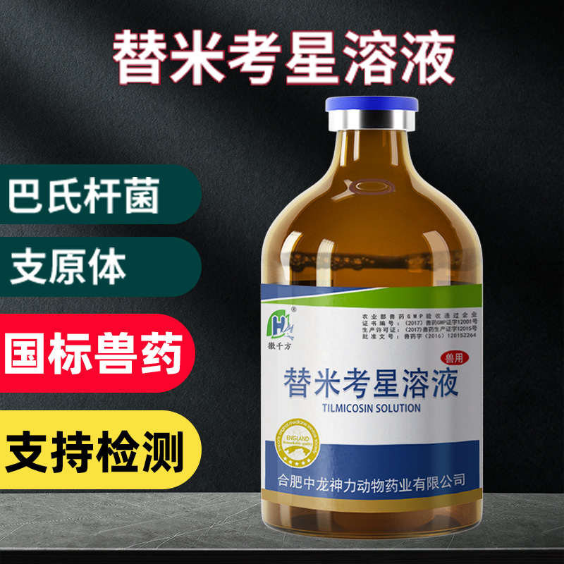 国标正品兽药徽千方替米考星溶液