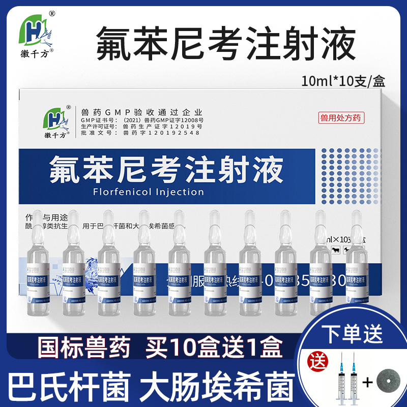 氟苯尼考注射兽用针剂浆膜炎兽药