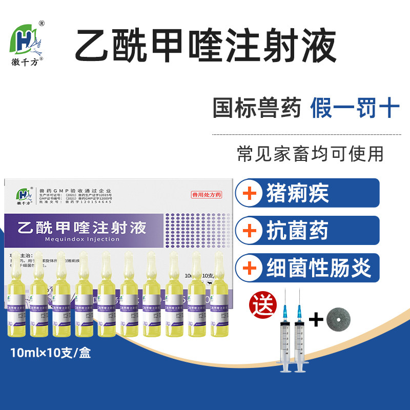 徽千方动保兽用乙酰甲喹注射液痢菌净猪牛羊痢疾肠炎腹泻正品兽药