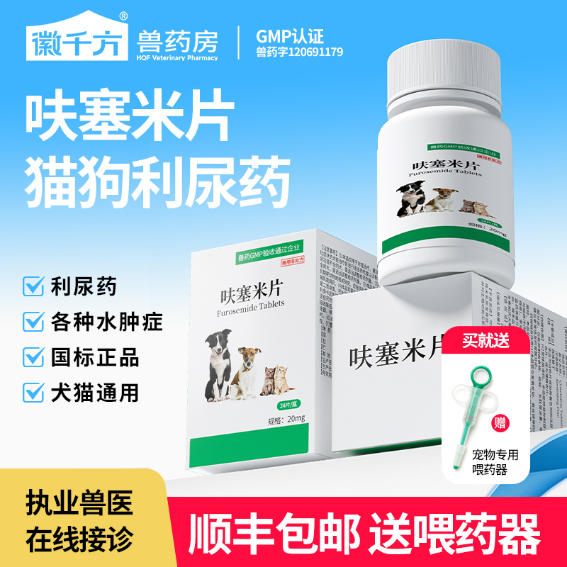 宠物利尿呋塞米片狗狗利尿水肿药