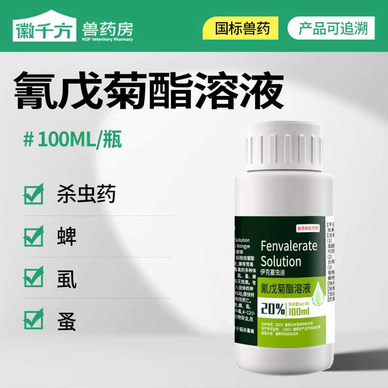 灭鸡虱子药兽用除癞灵氰戊菊酯溶液驱蚊灭苍蝇药猪牛羊体外驱虫药