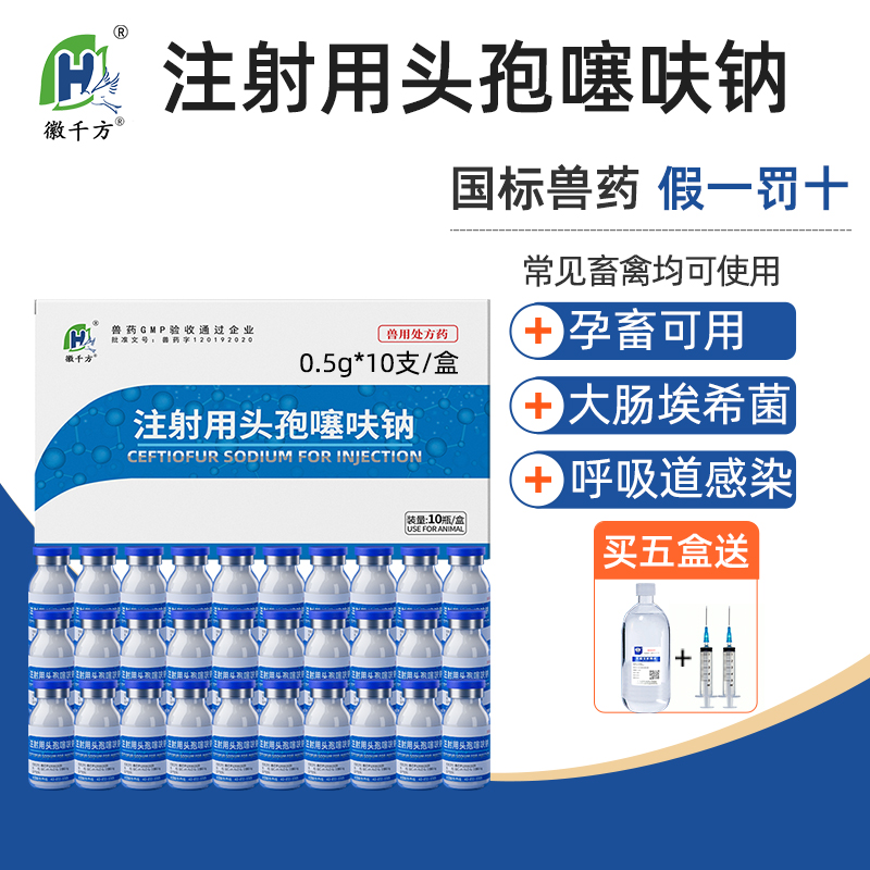 徽千方注射用头孢噻呋钠兽药