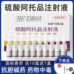 兽药 硫酸阿托品狗狗解毒针宠物猫咪中毒急救解毒猪牛羊注射液正品