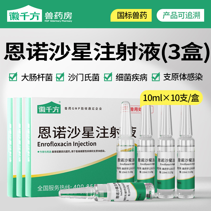 徽千方恩诺沙星针剂支原体兽药