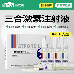 三合激素注射液兽用兽药母猪母牛控制发情周期促排卵针剂正品兽药