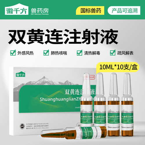 徽千方双黄连注射液兽用正品兽药