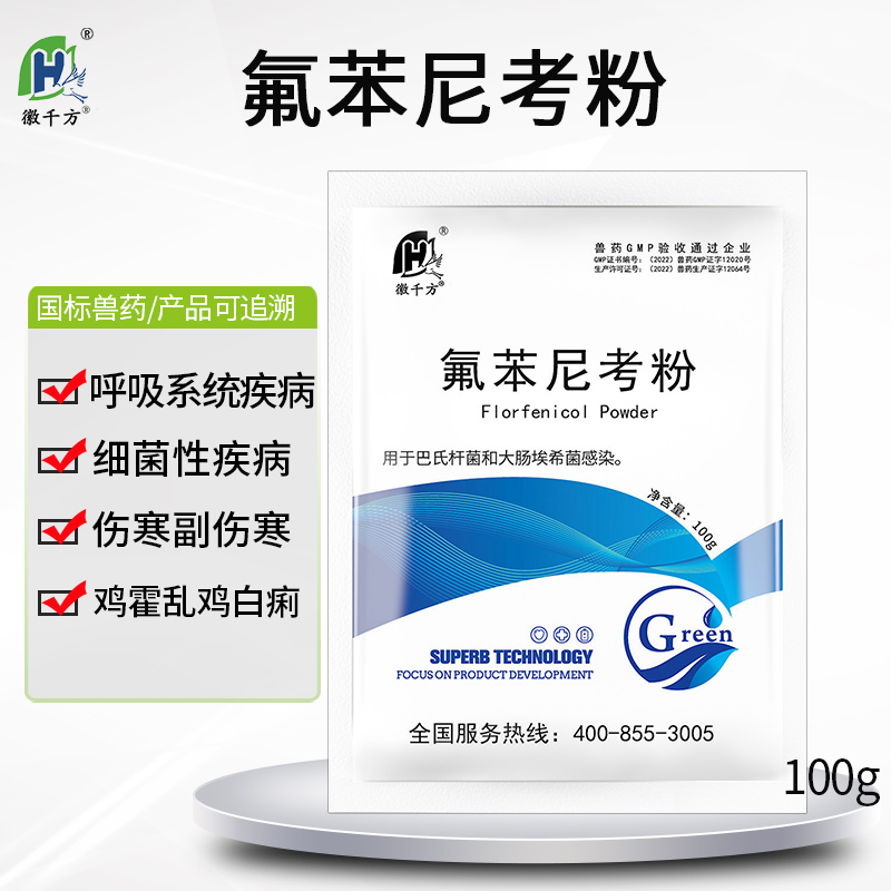 千方动保兽用氟苯尼考粉可溶性养鸡专用药乌龟鱼鸭鹅小猪正品兽药