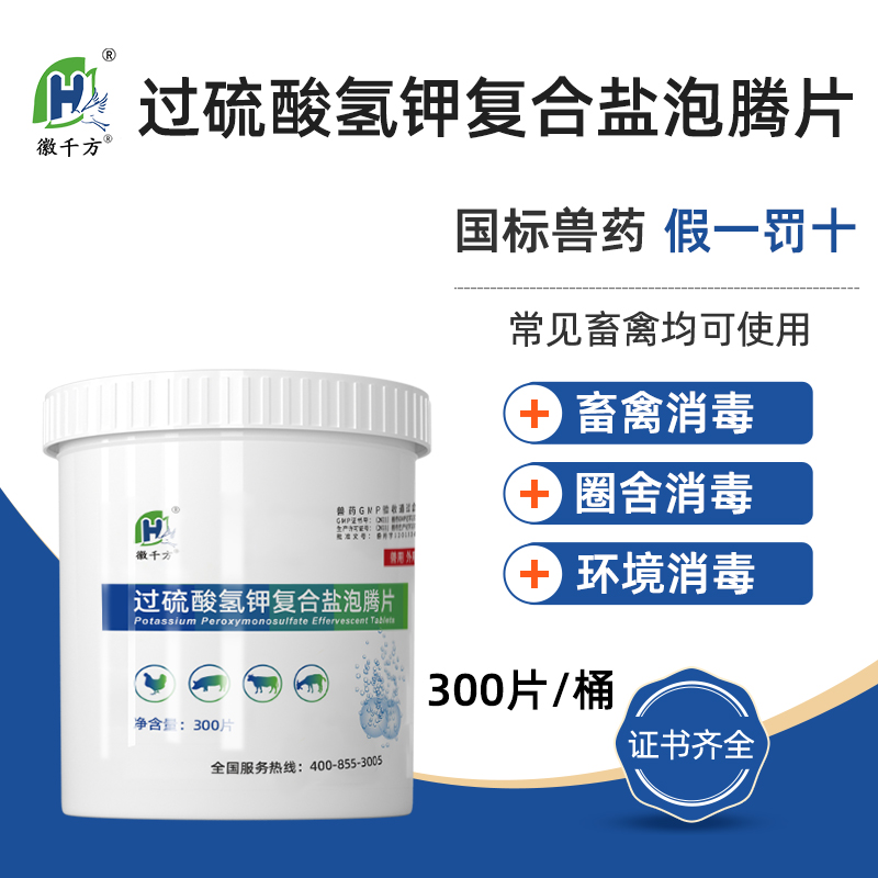 过硫酸氢钾泡腾片养殖圈舍消毒