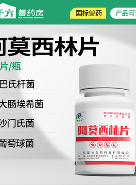 千方动保兽用阿莫西林片感冒抗菌消炎鸡药鸭鹅猫狗药禽畜兽药正品