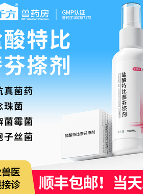 狗狗皮肤病外用药盐酸特比萘芬喷剂宠物搽剂猫咪犬真菌皮肤专用药