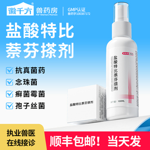 狗狗皮肤病外用药盐酸特比萘芬喷剂宠物搽剂猫咪犬真菌皮肤专用药