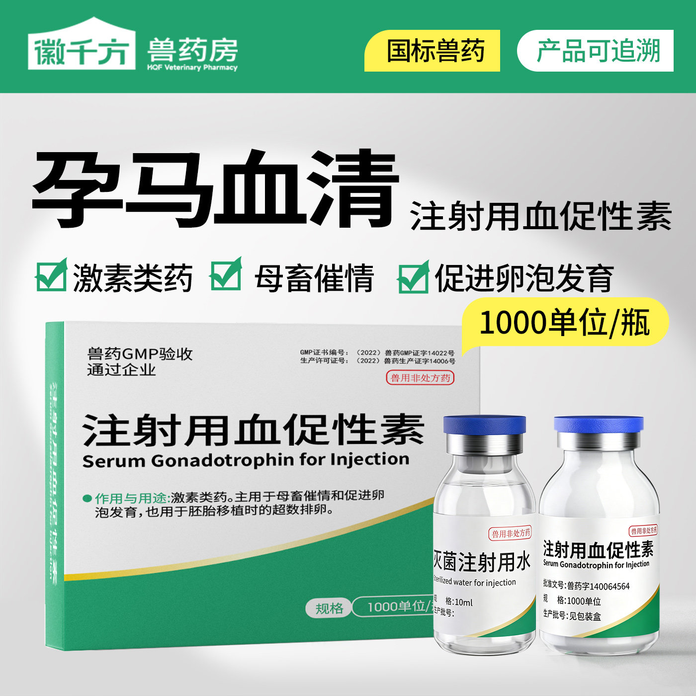 孕马血清兽用注射用血促性素猫狗猪牛羊发情针剂母畜配种促排兽药