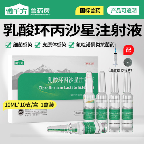 徽千方兽用药猪注射用环丙沙星