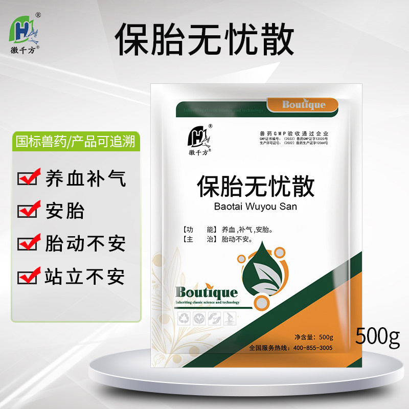 千方动保保胎无忧散兽用猪牛羊安胎养血补气胎动不安中药正品兽药