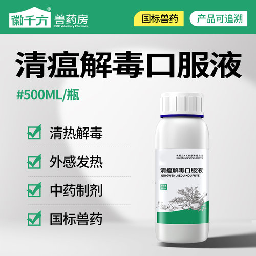 徽千方兽用清瘟解毒口服液