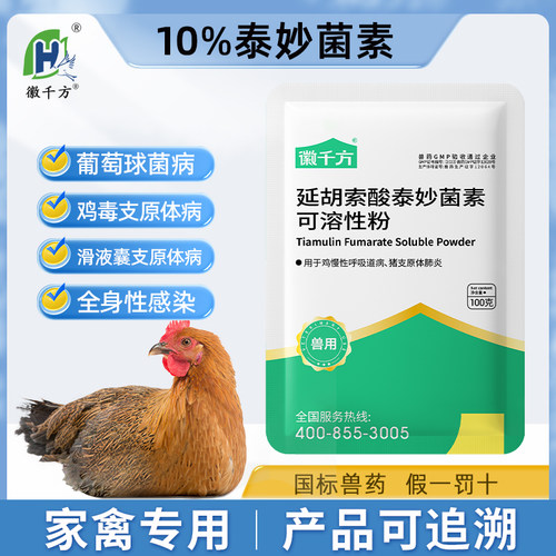 国标正品兽药徽千方泰妙菌素