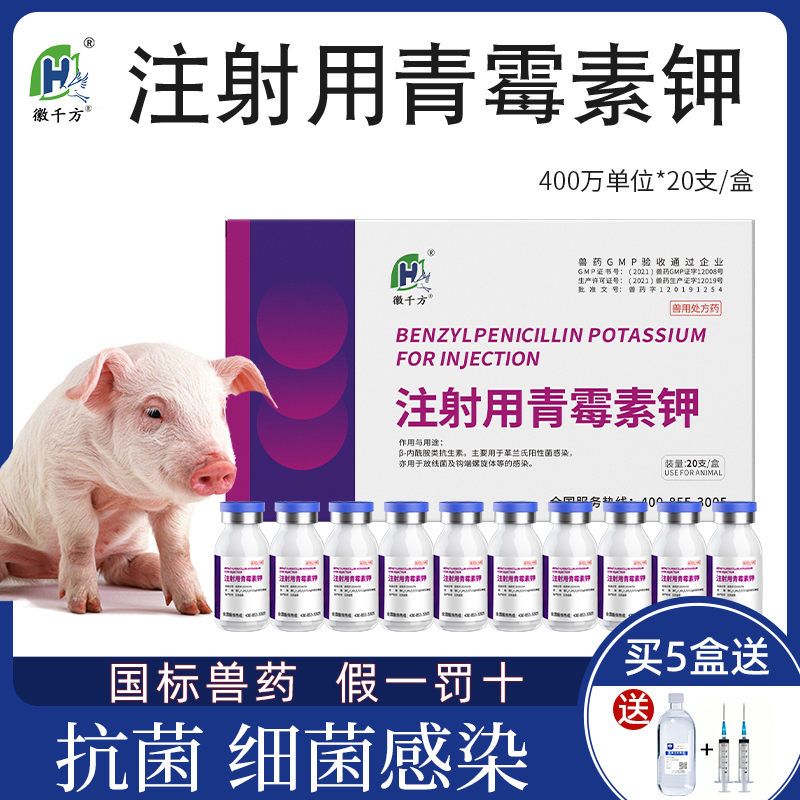 徽千方兽用青霉素钾注射正品兽药