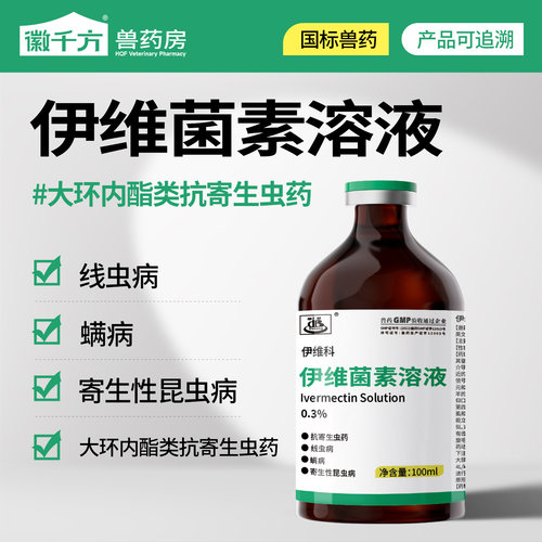 徽千方兽用伊维菌素溶液驱虫药