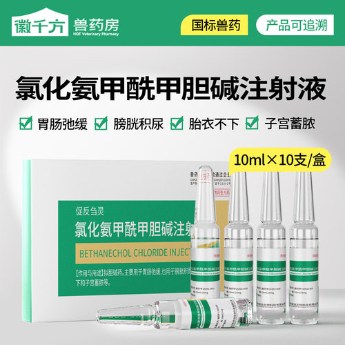 氯化氨甲酰甲胆碱注射液兽用兽药
