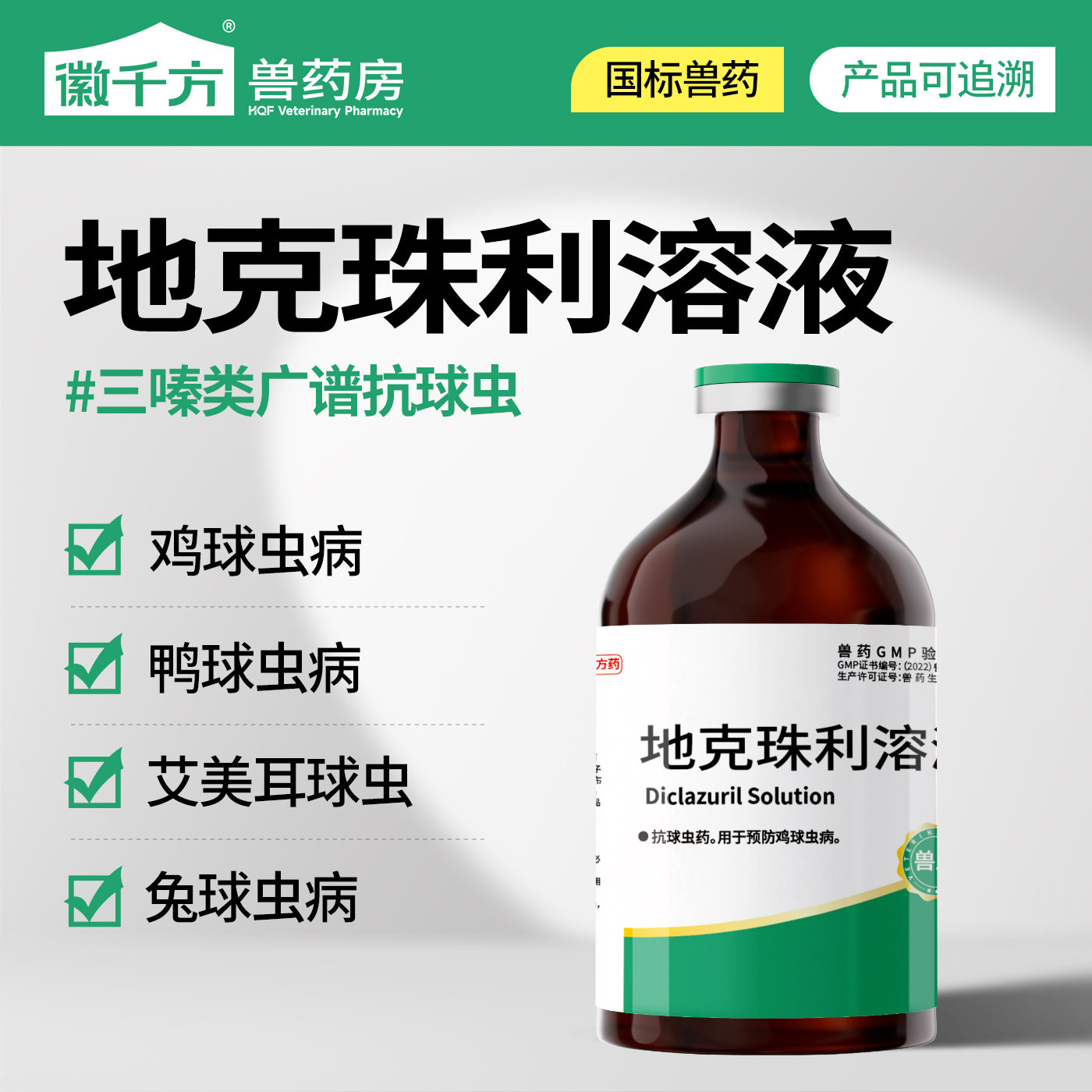 徽千方地克珠利溶液驱虫药球虫药图片