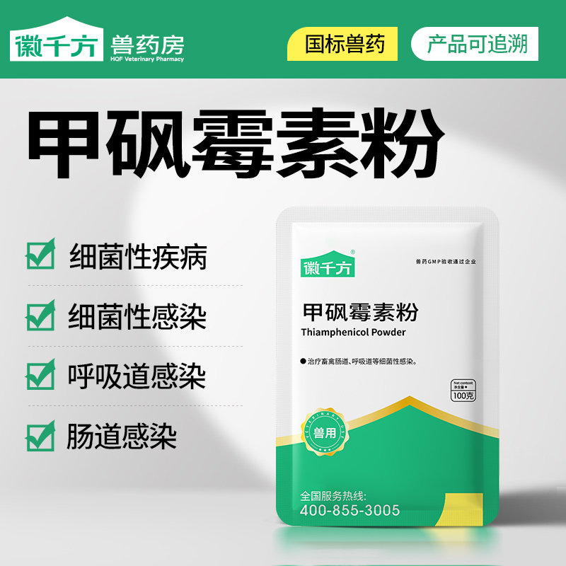 千方动保兽用甲砜霉素粉鸡鸭鹅猪畜禽肠道呼吸道细菌感染正品兽药