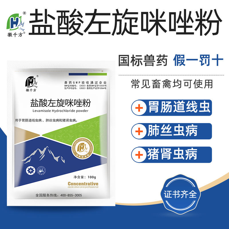 兽用盐酸左旋咪唑粉驱虫药鸡鸭鹅猪牛羊犬猫打虫药抗蠕虫正品兽药