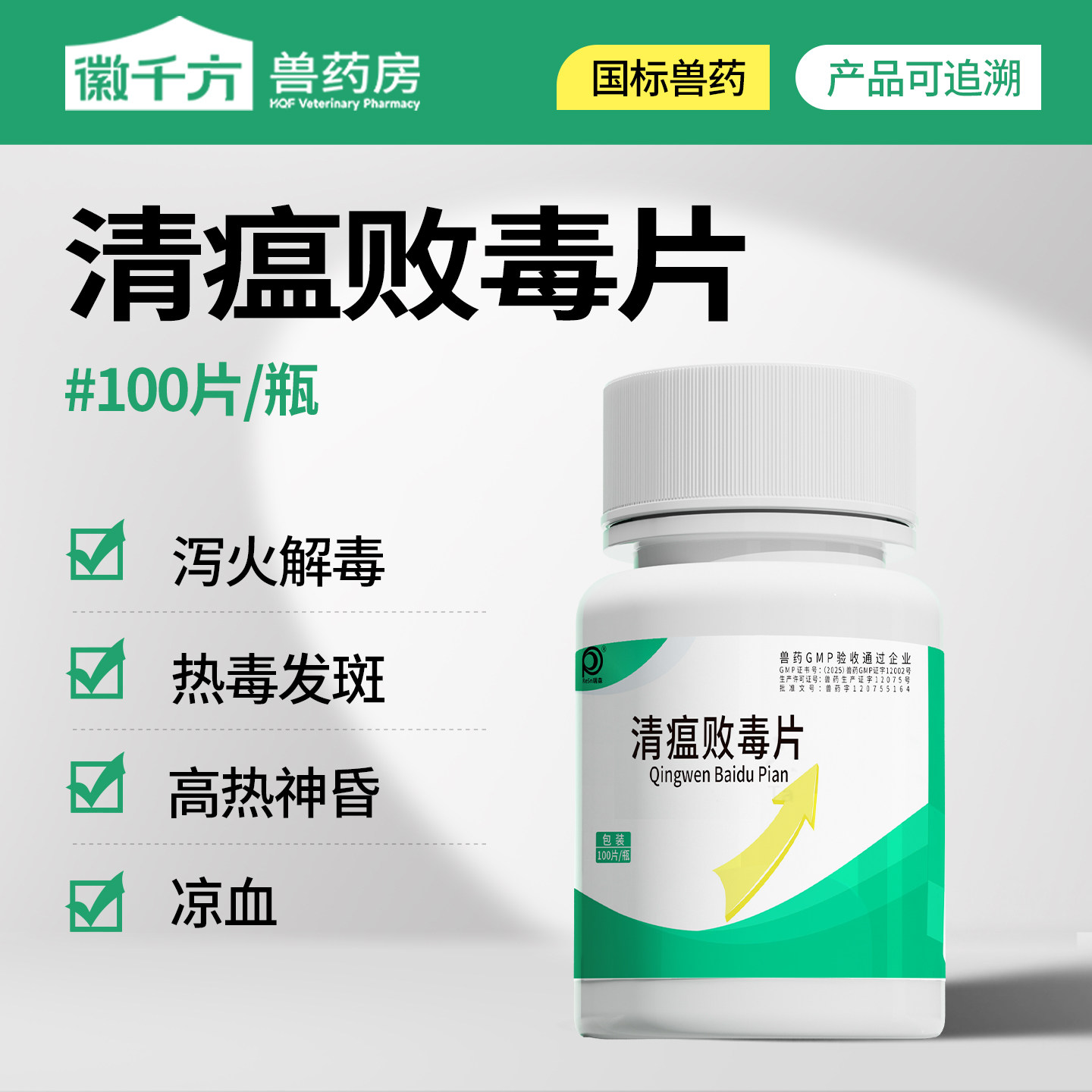 兽用清瘟败毒片鸡鸭鹅鸽子鸟感冒清热解毒发烧禽咳嗽鸡药片剂兽药 - 实物图