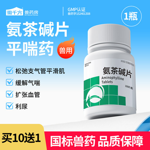 徽千方氨茶碱片猫狗宠物气喘平喘