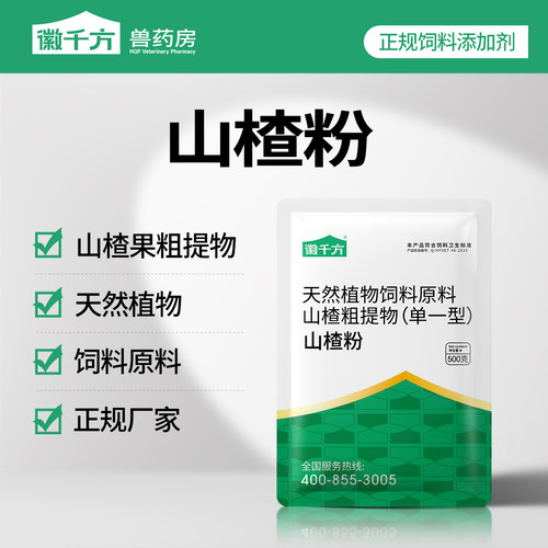 徽千方正品兽药健胃消食山楂粉