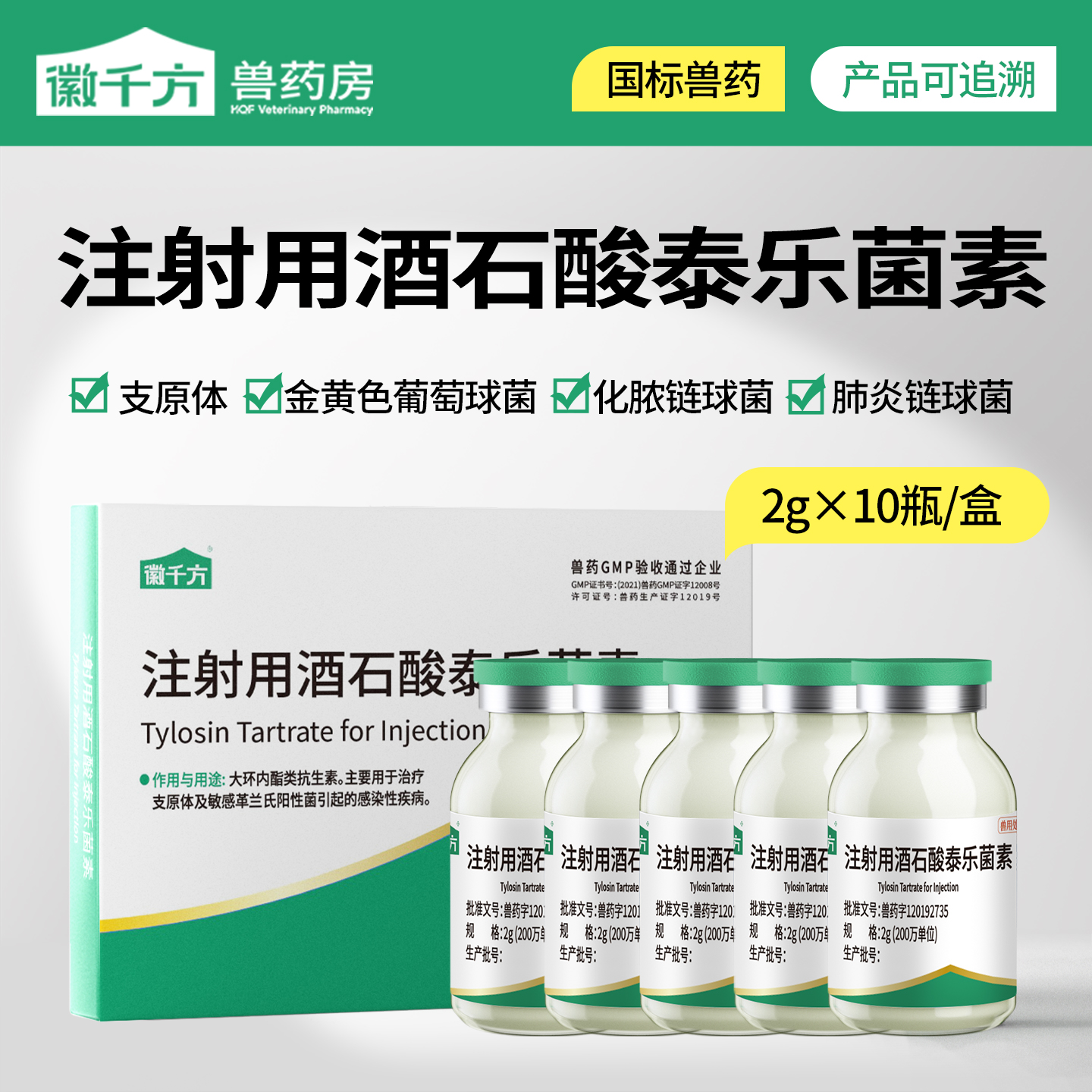 徽千方注射用酒石酸泰乐菌素兽药