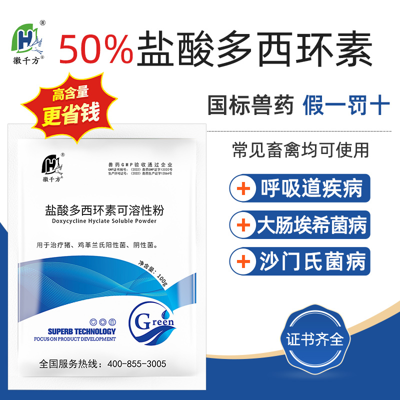 徽千方多西環素獸用藥