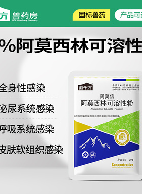 兽用阿莫西林可溶性粉鸡药鸭猪感冒消炎拉稀感染养殖场用兽药正品