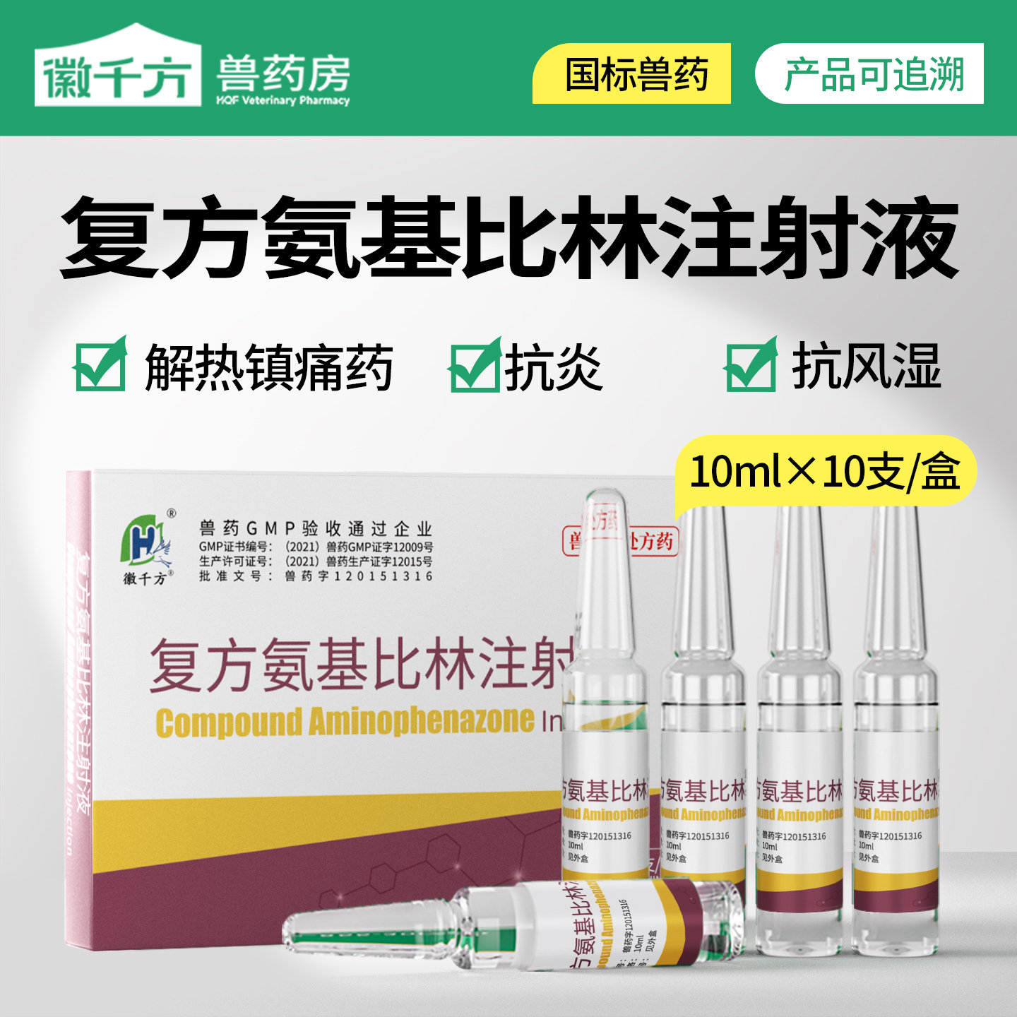 复方氨基比林兽用注射液猪牛羊发热退烧抗炎风湿解热镇痛正品兽药