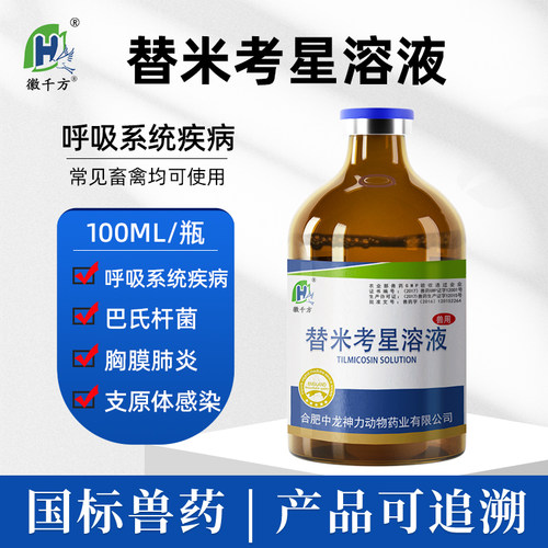 千方动保替米考星溶液兽用注射鸡药鸭鹅猪鸽子禽畜兽药正品呼吸道
