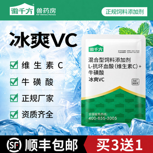 徽千方猪鸡牛羊添加剂饲料冰爽VC