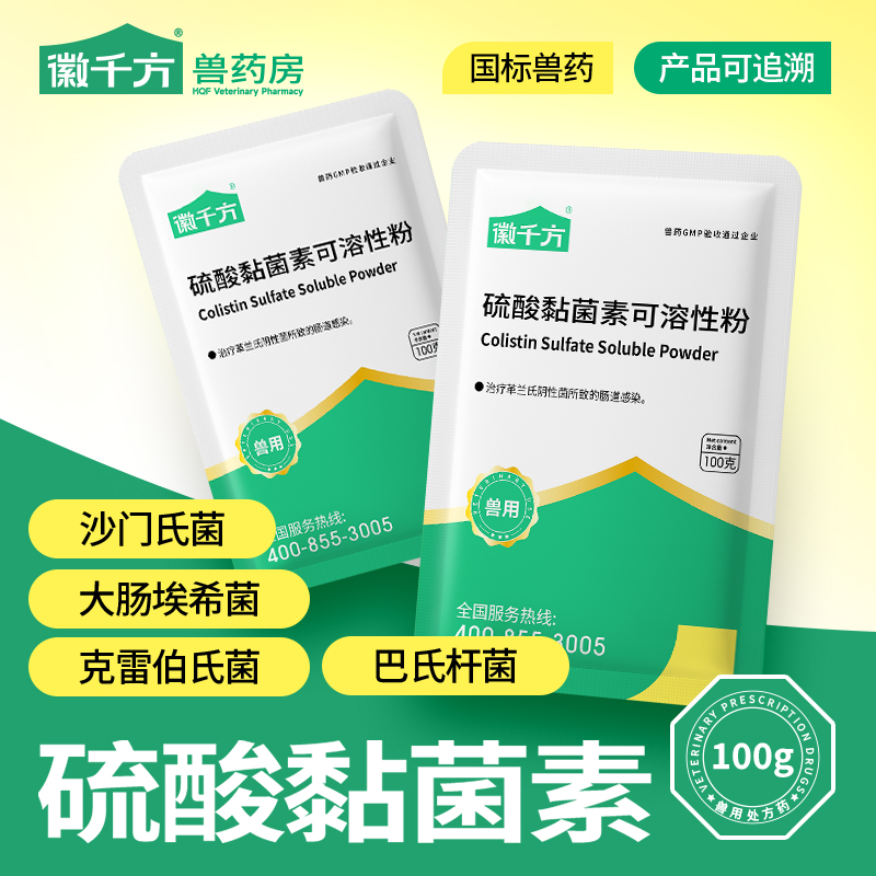 徽千方兽用硫酸黏菌素可溶性粉