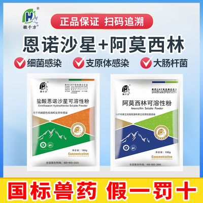 阿莫西林可溶性粉恩诺沙星粉兽用