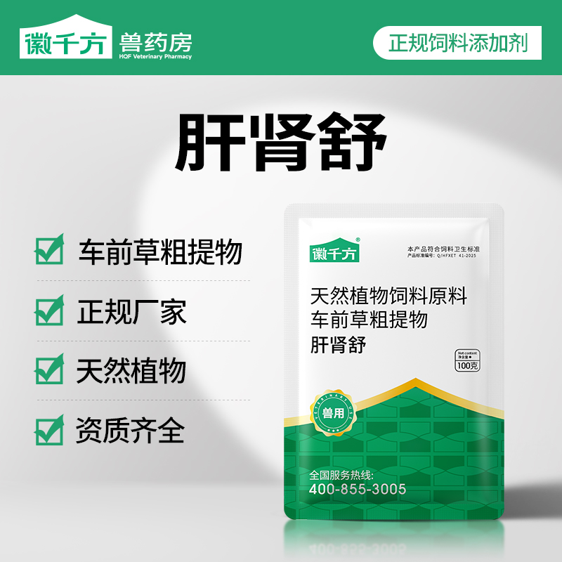千方动保兽用肝肾舒畜禽猪牛羊鸡鸭鹅通用车前草粗提物饲料添加剂