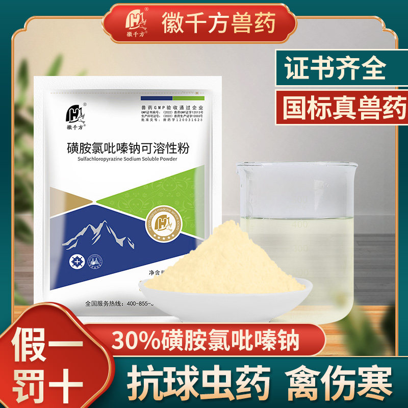 兽用磺胺氯吡嗪钠鸡球虫药兔鸭鹅鸽子用驱虫便血千方动保正品兽药