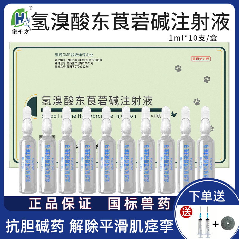 千方动保氢溴酸东莨菪碱注射液兽用猪牛羊胃肠绞痛6542猫狗犬用药