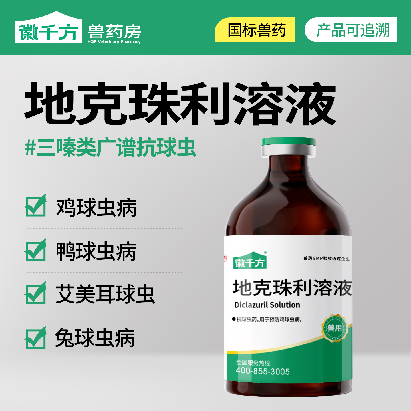 徽千方地克珠利溶液驱虫药球虫药