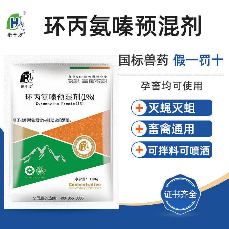 千方动保兽用环丙氨嗪预混剂蝇蛆净夏季灭苍蝇药蛋鸡舍鸭猪牛兽药