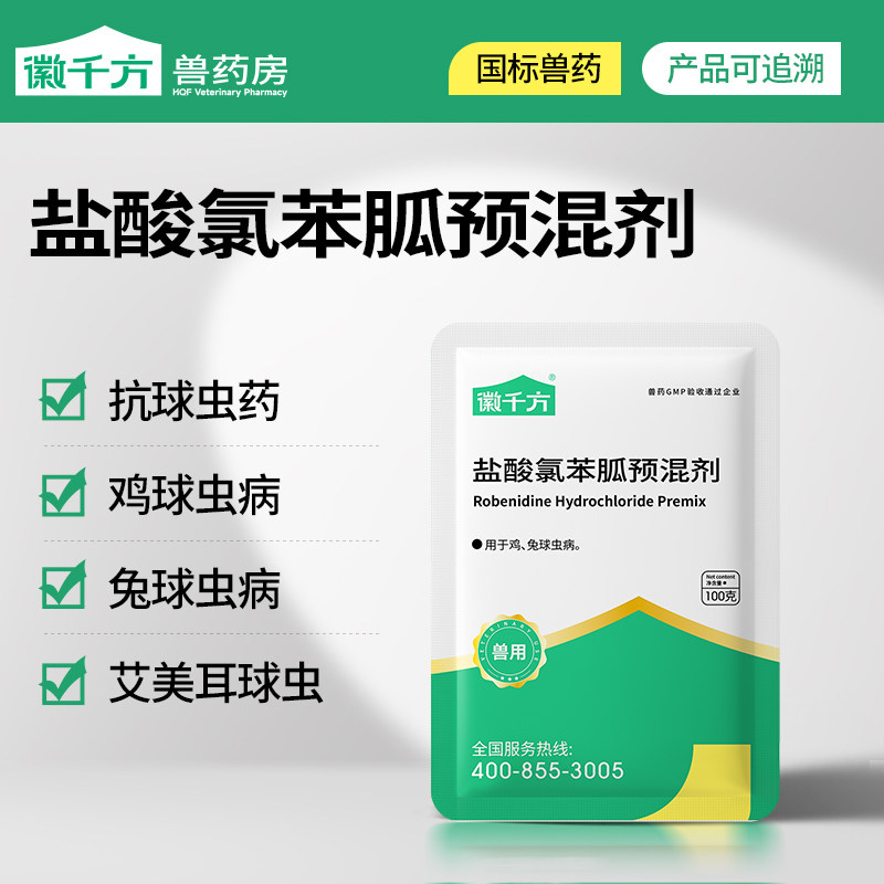 兽用10%盐酸氯苯胍预混剂鸡鸭鹅兔子抗球虫病内驱血便腹泻用兽药