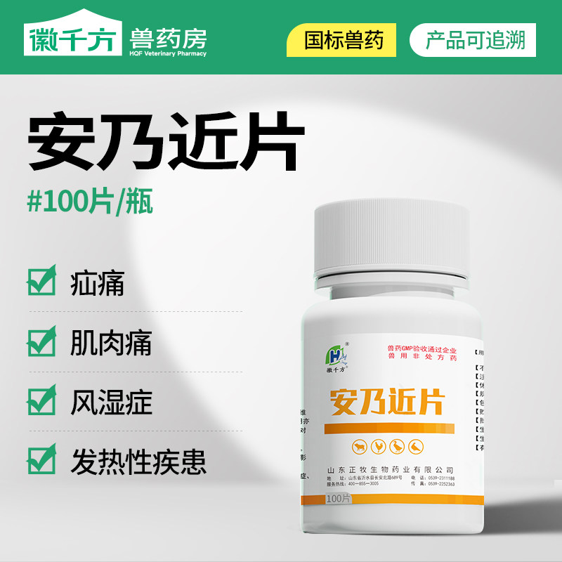 安乃近片兽用猪药马牛羊犬用解热镇痛消炎发热风湿徽千方正品兽药