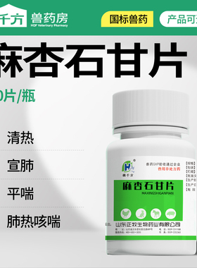 麻杏石甘片兽用中药鸡鸭鹅宣肺咳嗽清热解毒呼吸道徽千方正品兽药
