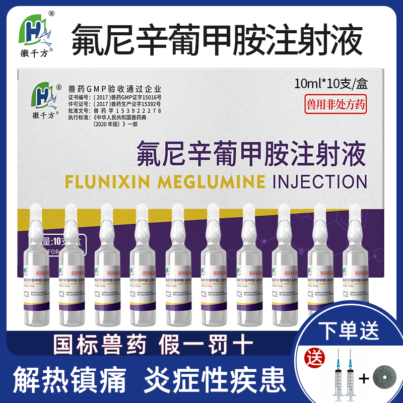 千方动保氟尼辛葡甲胺注射液兽用猪牛羊消炎解热镇痛国标正品兽药