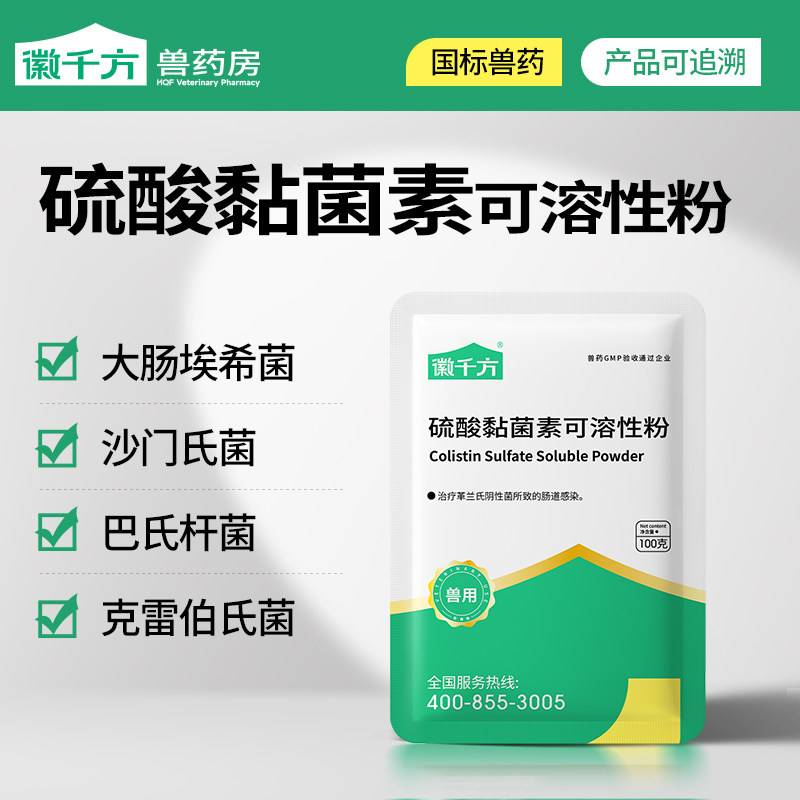 硫酸黏菌素兽用可溶性粉鸡鸭猪黄白痢粘杆菌素徽千方动保正品兽药