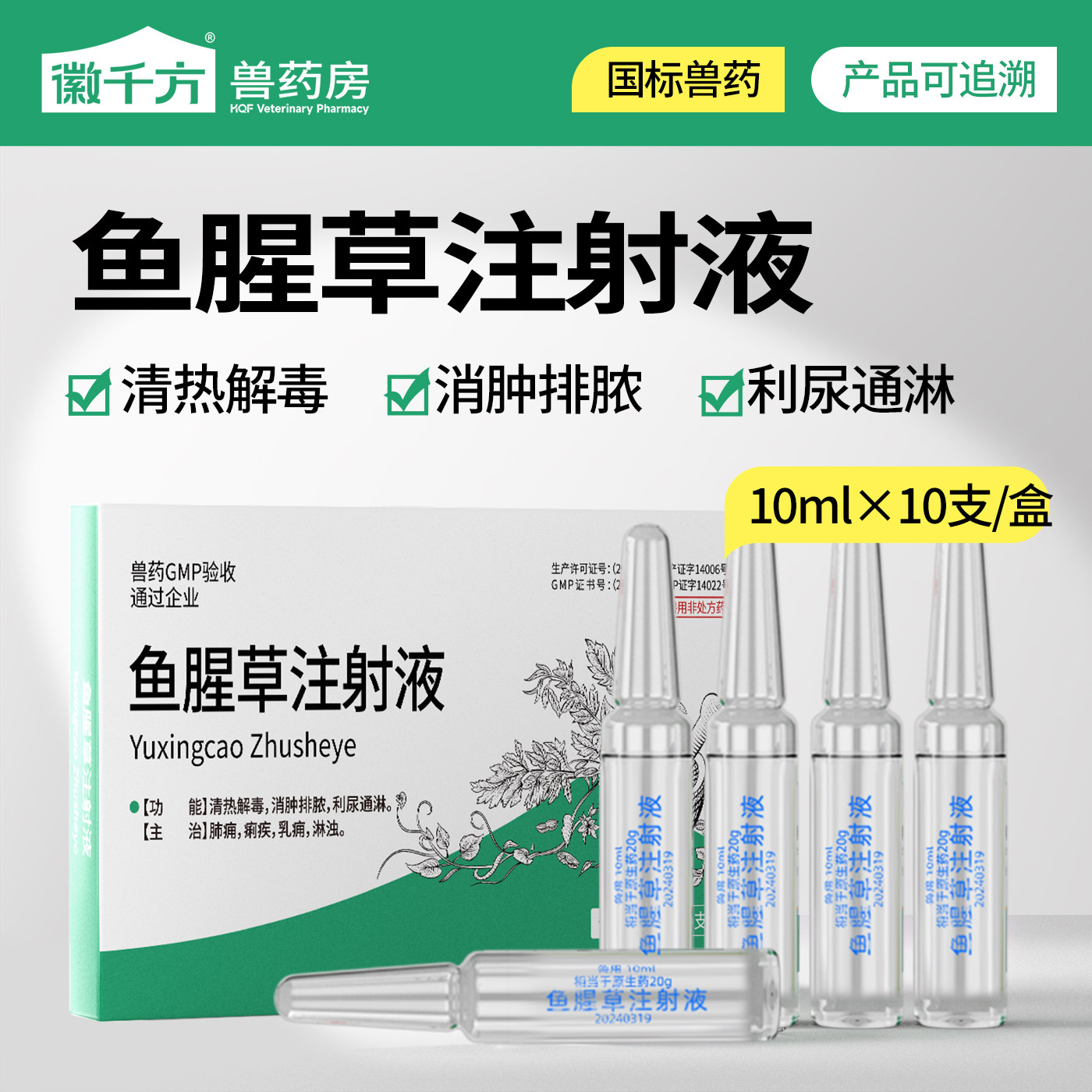 千方动保鱼腥草注射兽用母猪牛羊产后康消炎解热镇痛针剂正品兽药