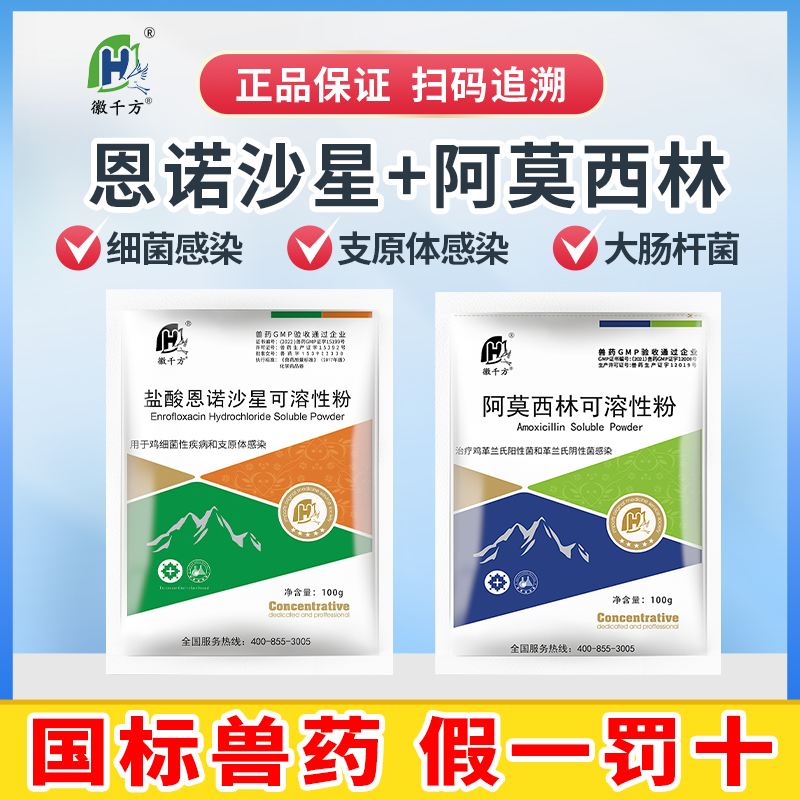阿莫西林可溶性粉恩诺沙星粉兽用